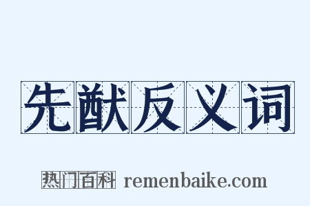 先猷反义词是什么意思的图片